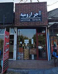 آجر نما و نسوز ارومیه