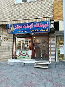 فروشگاه گوشت میلاد