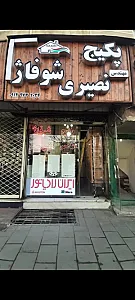 فروشگاه پکیج و شوفاژ مهندس نصیری