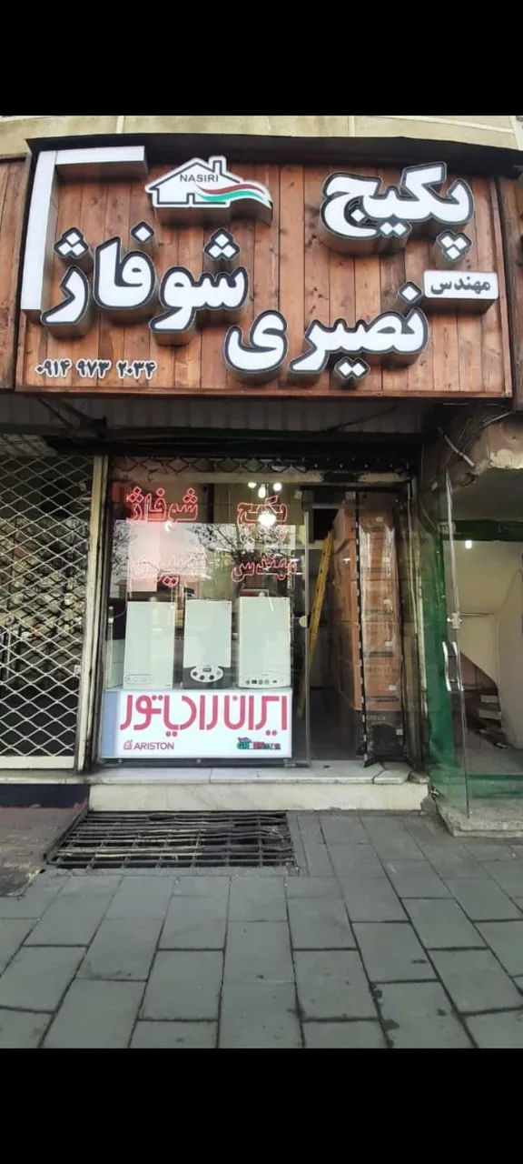 فروشگاه پکیج و شوفاژ مهندس نصیری