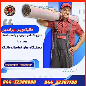 قالیشویی ومبل شویی  ایرانمهر ارومیه