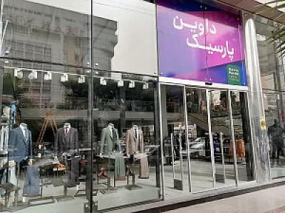 فروشگاه پوشاک داوین پارسیک شعبه 6