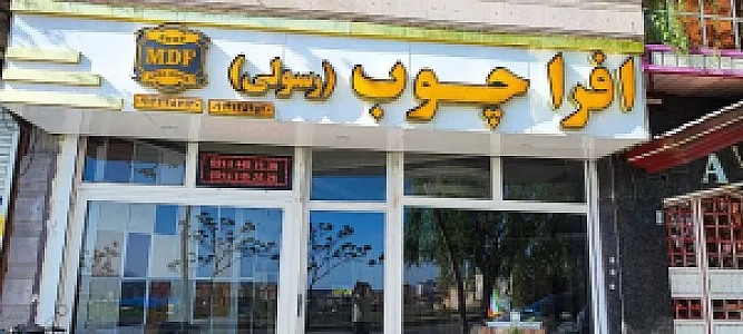 فروش ام‌دی‌اف و مصنوعات افرا چوب-رسولی