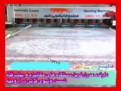 قالی شویی ومبل شویی تمام اتوماتیک شهر او