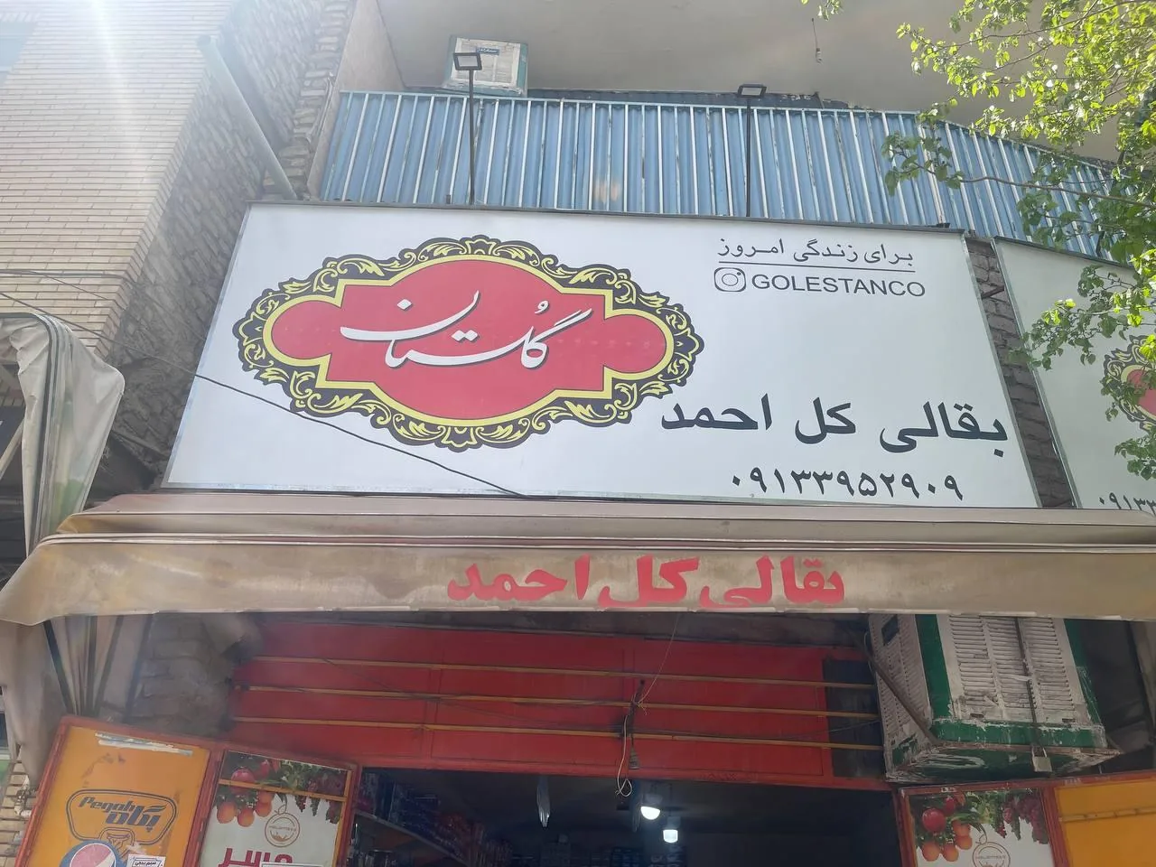 بقالی کل احمد - سوپرمارکت در کرمان - تصویر 4