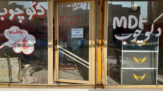 فروشگاه ام دی اف دکو چوب