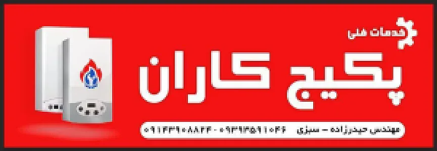 خدمات فنی پکیج کاران