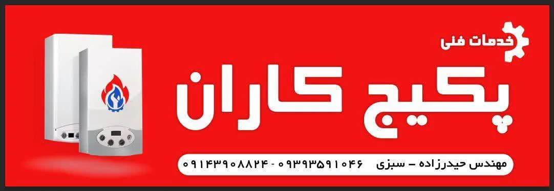 خدمات فنی پکیج کاران