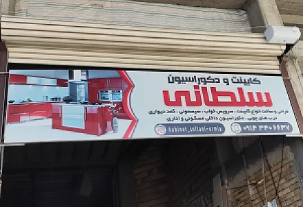 دکوراسیون سلطانی