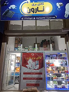 کالای برق نارون