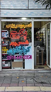 قطعات پکیج شمس پور