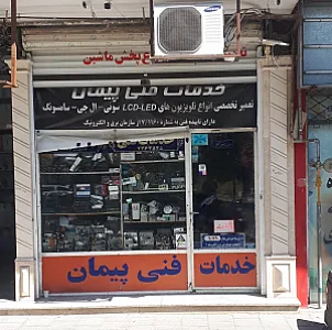 خدمات فنی پیمان