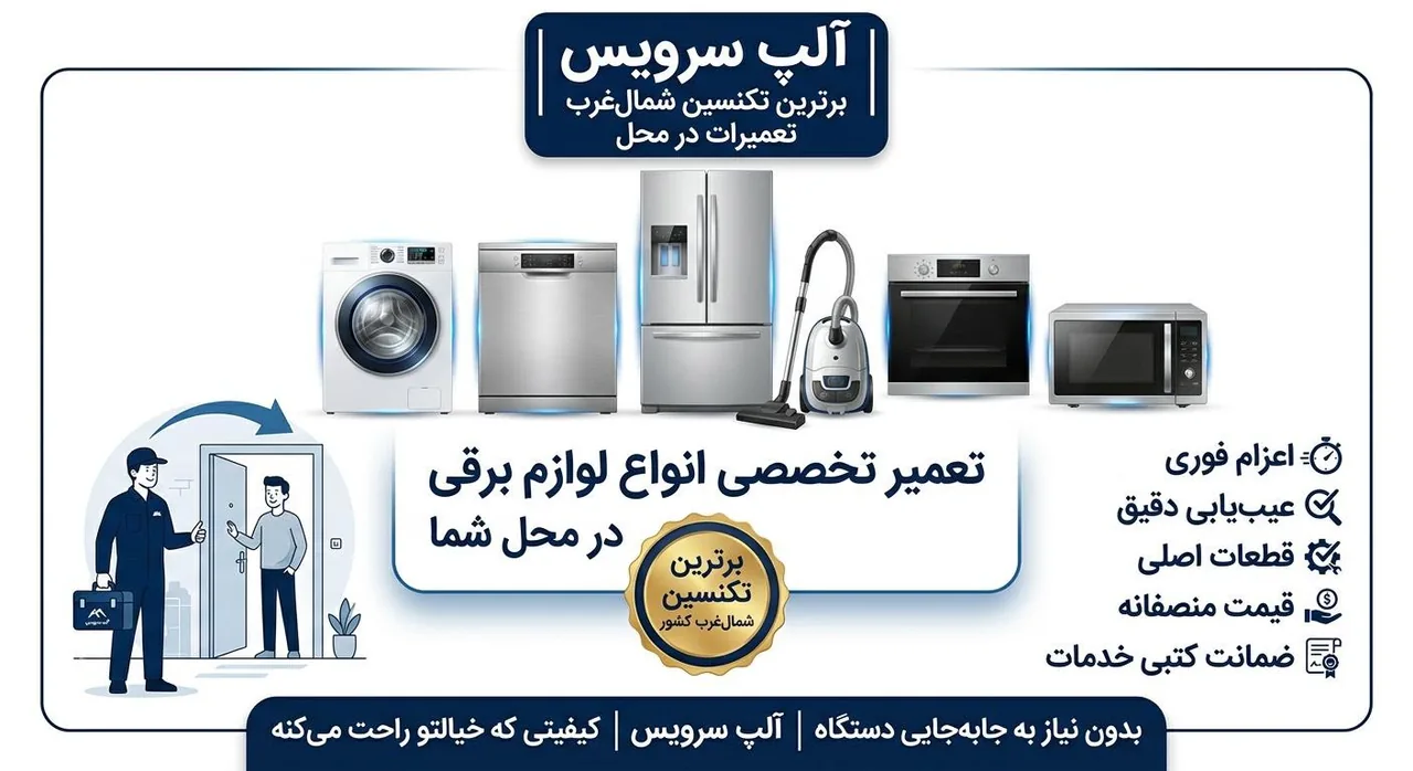 نمایندگی ال جی آلپ سرویس - پیمانکاری ساختمان در ارومیه - تصویر 2