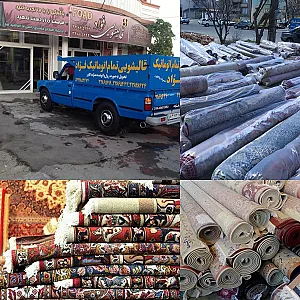 قالیشویی تمام اتوماتیک فواد