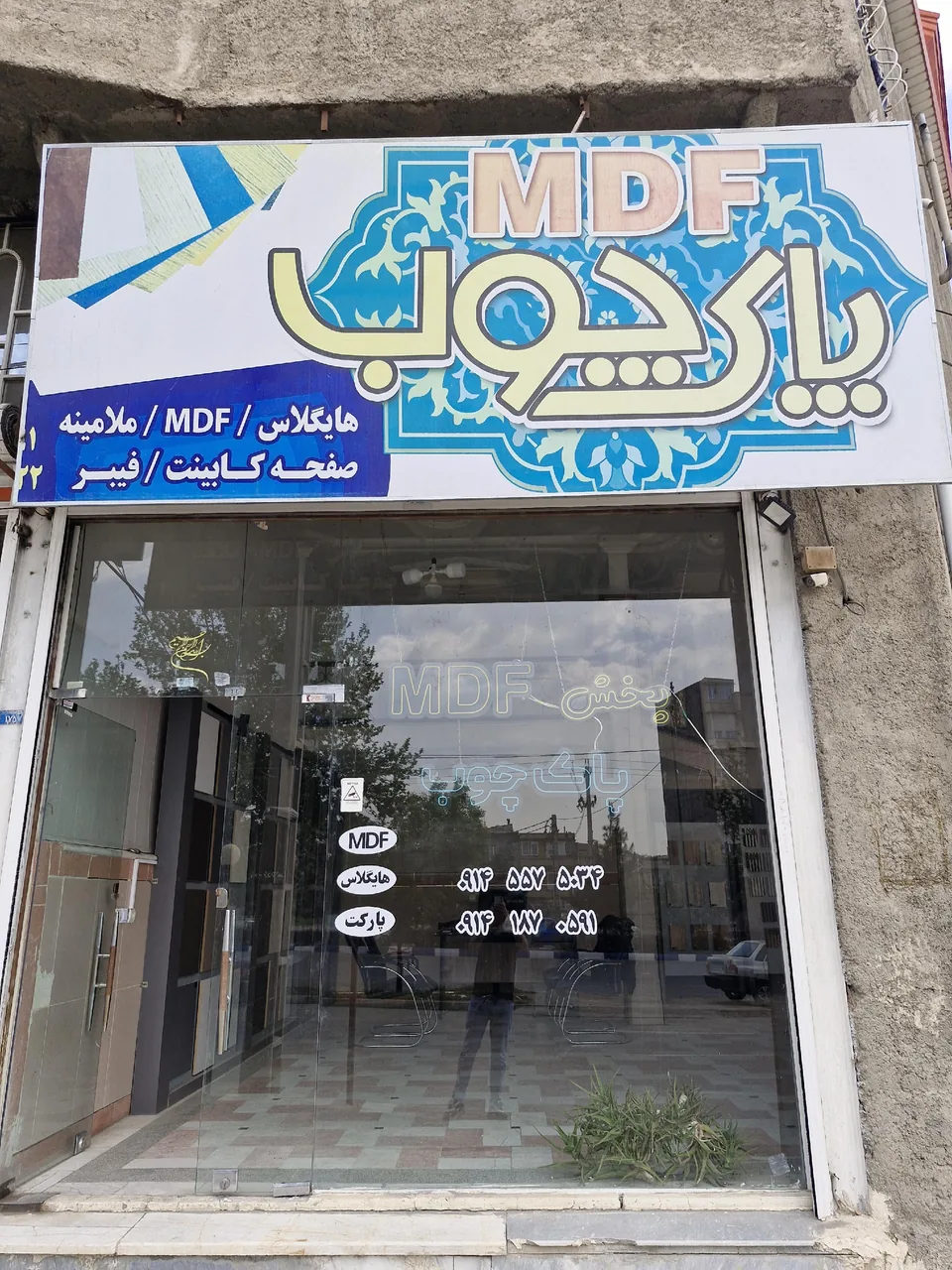 پخش mdf پاک چوب