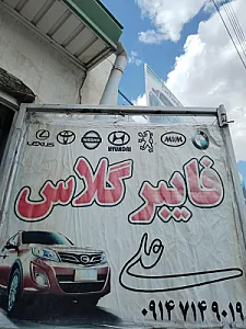 فایبرگلاس‌علی