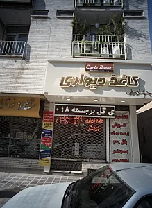 کاغذ دیواری