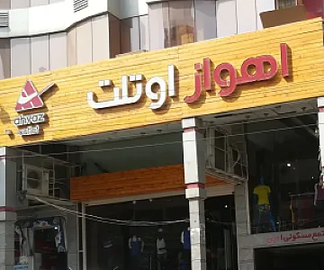 فروشگاه اهواز اوتلت