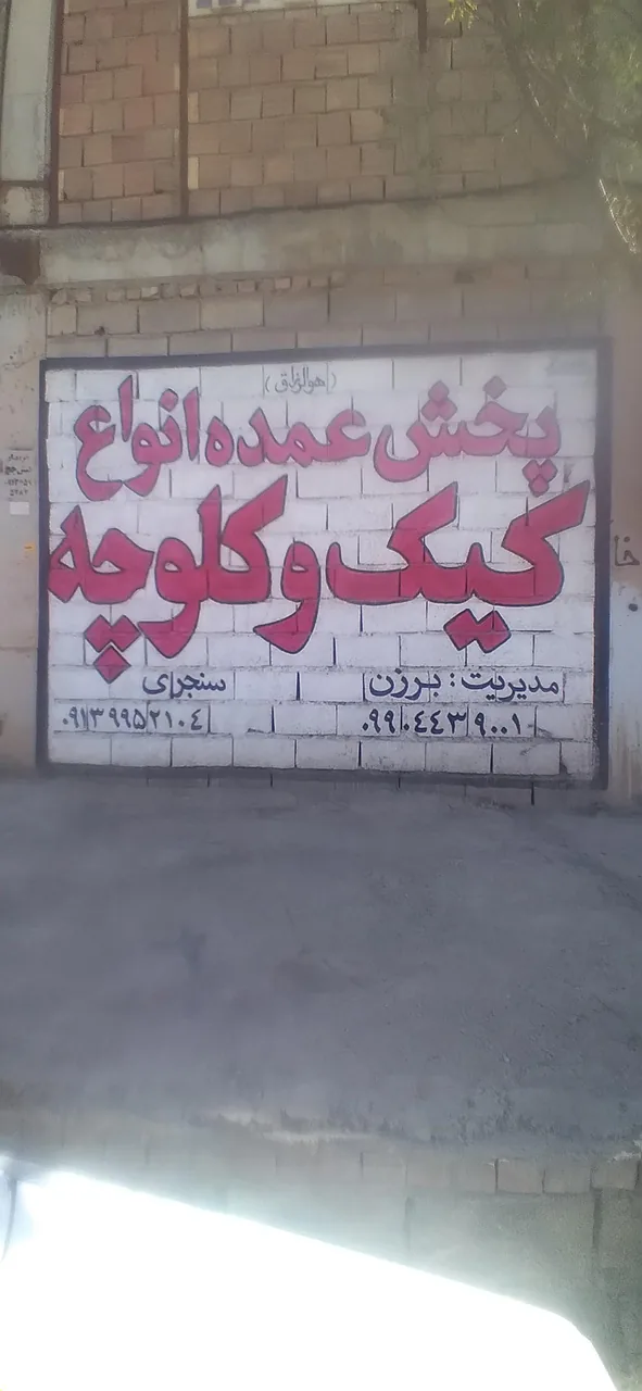 ارزانسرای کیک و کلوچه شمس - سوپرمارکت در کرمان - تصویر 2