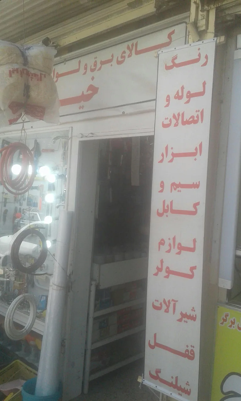 الکتریکی و لوازم ساختمانی خیام  معین آشینه