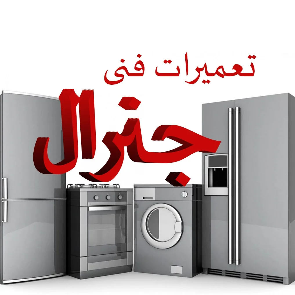 تعمیرات لوازم خانگی جنرال