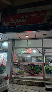سوپر گوشت شیخی