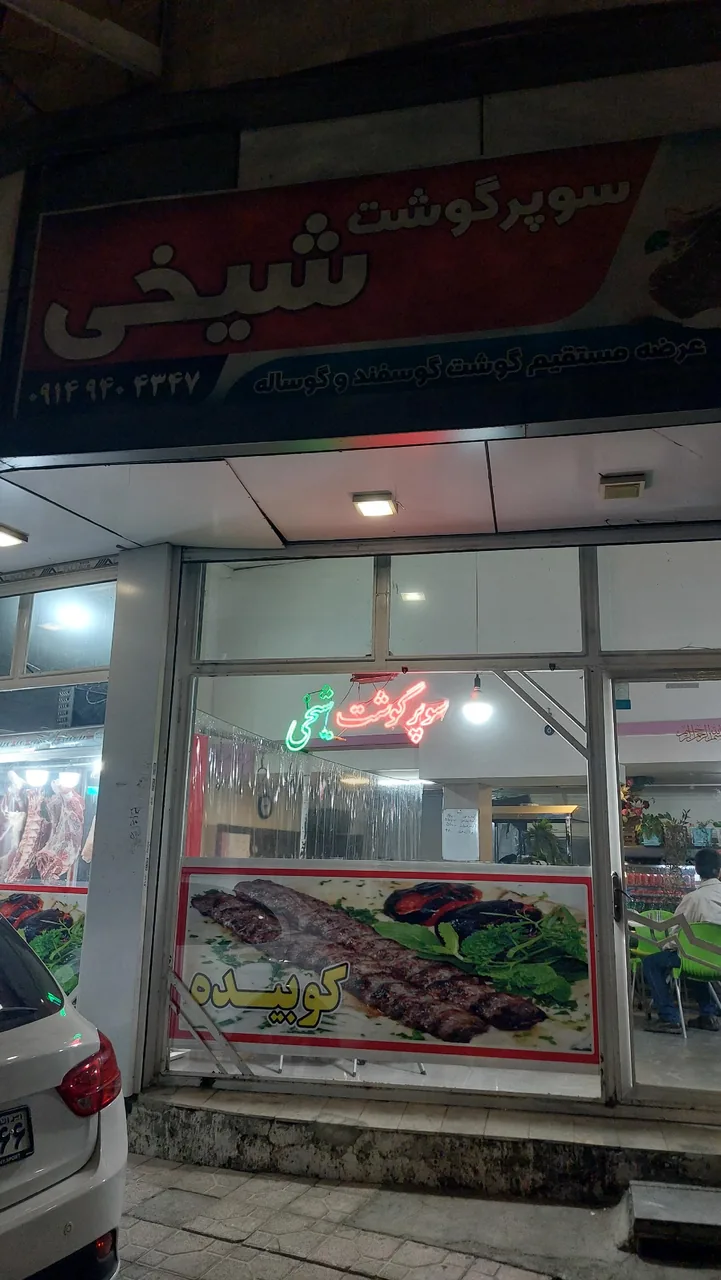 سوپر گوشت شیخی