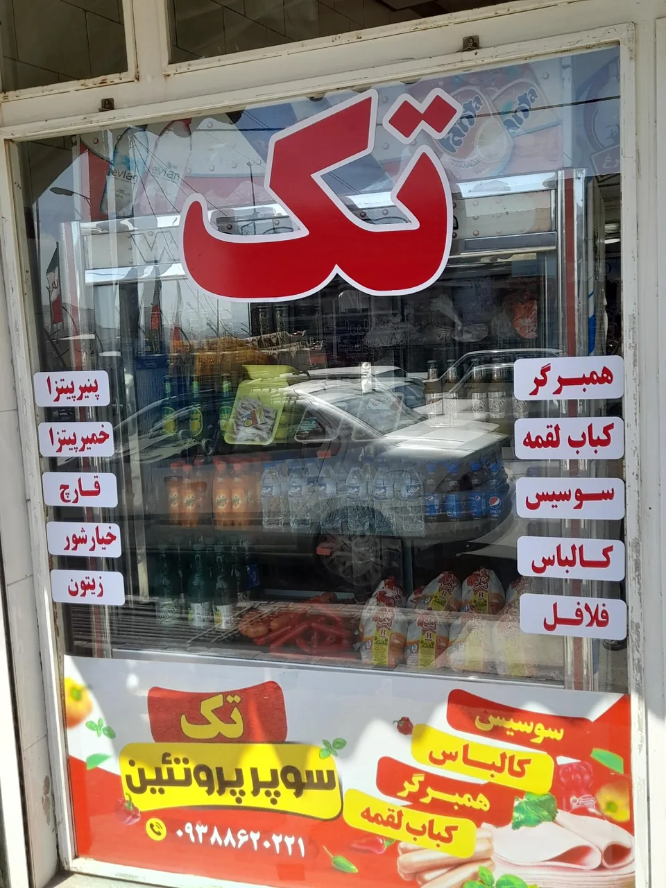سوپر پروتئینی تک