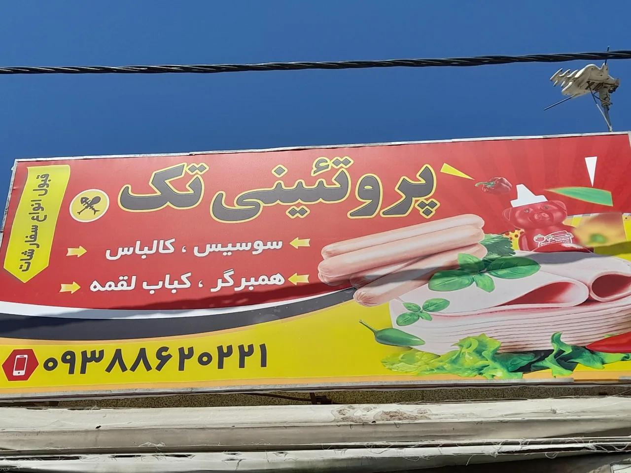 سوپر پروتئینی تک - تصویر 2