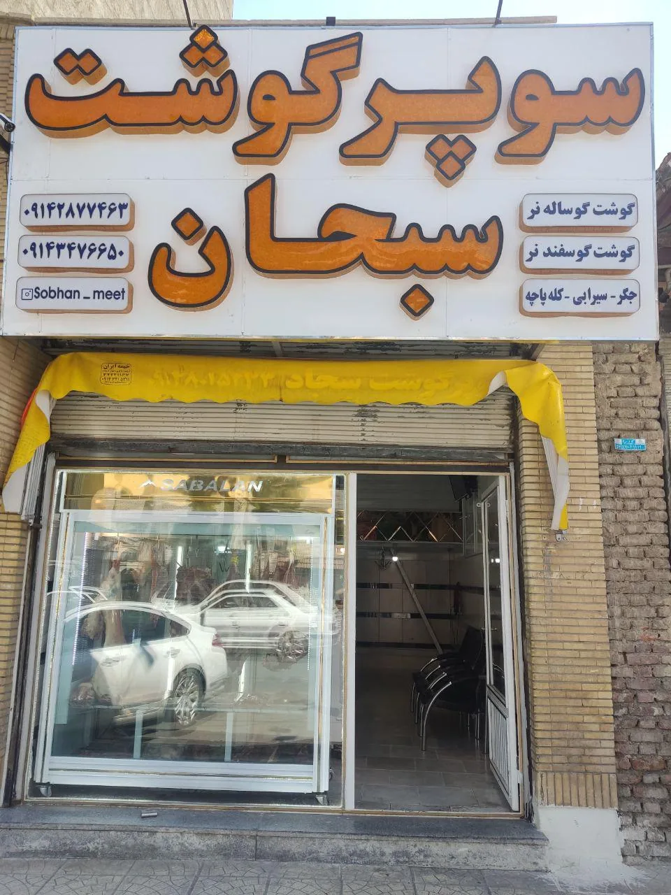 سوپر گوشت سبحان - تصویر 3