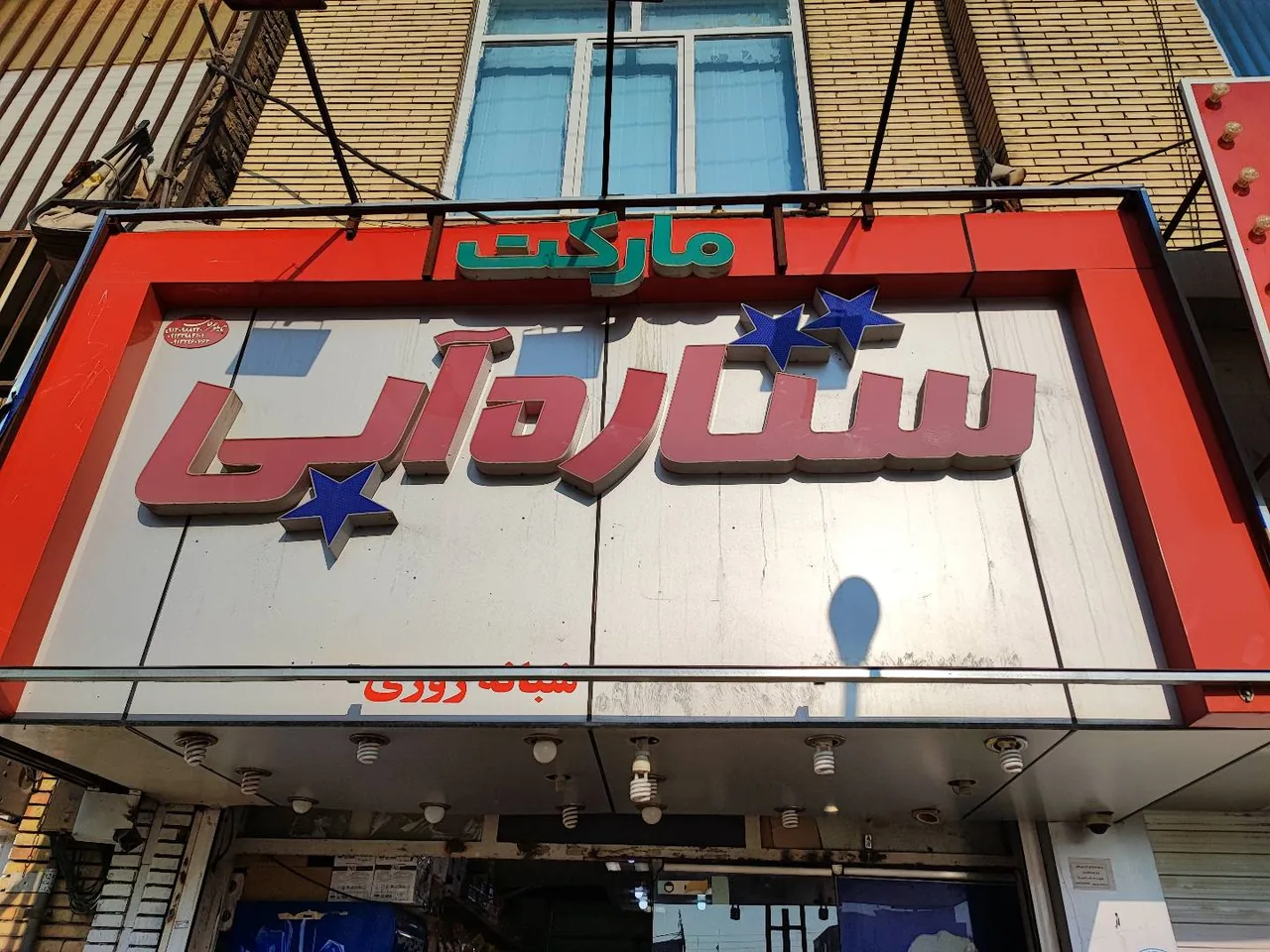 سوپر ستاره ابی - سوپرمارکت در کرمان - تصویر 2