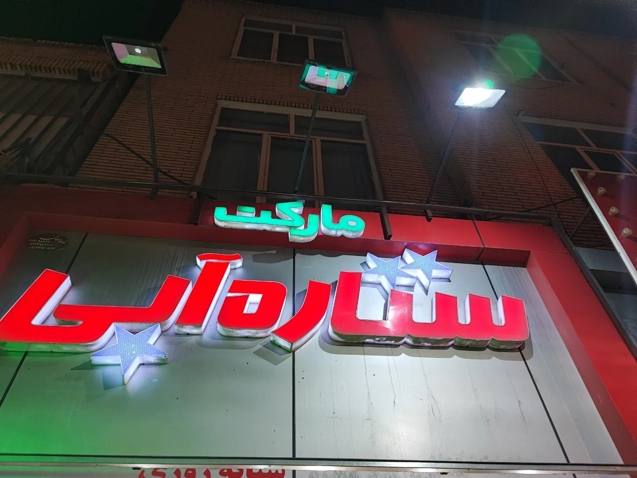 سوپر ستاره ابی - سوپرمارکت در کرمان - تصویر 5