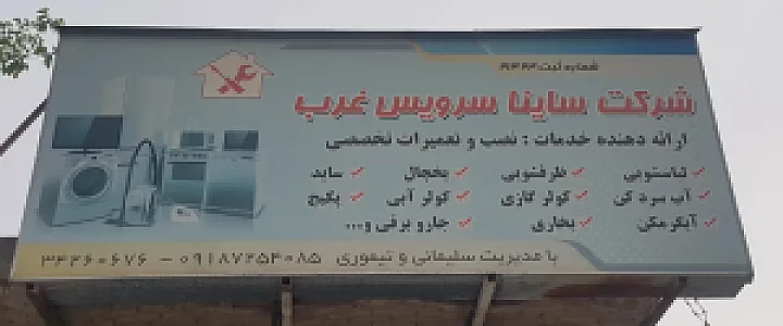 شرکت ساینا سرویس