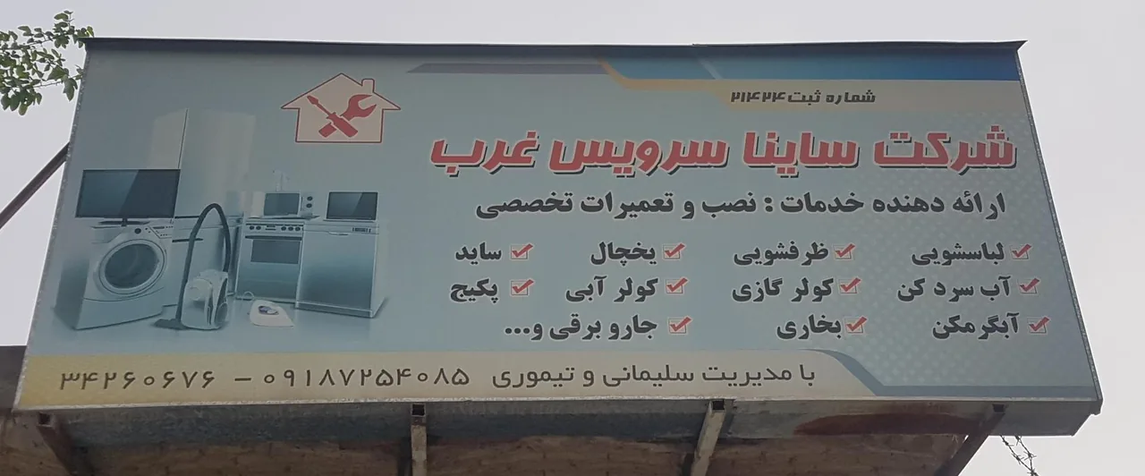شرکت ساینا سرویس