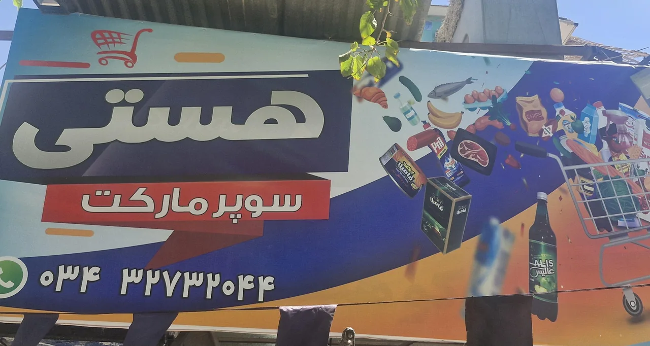 سوپر مارکت هستی - سوپرمارکت در کرمان