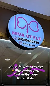 فروشگاه هیوا استایل