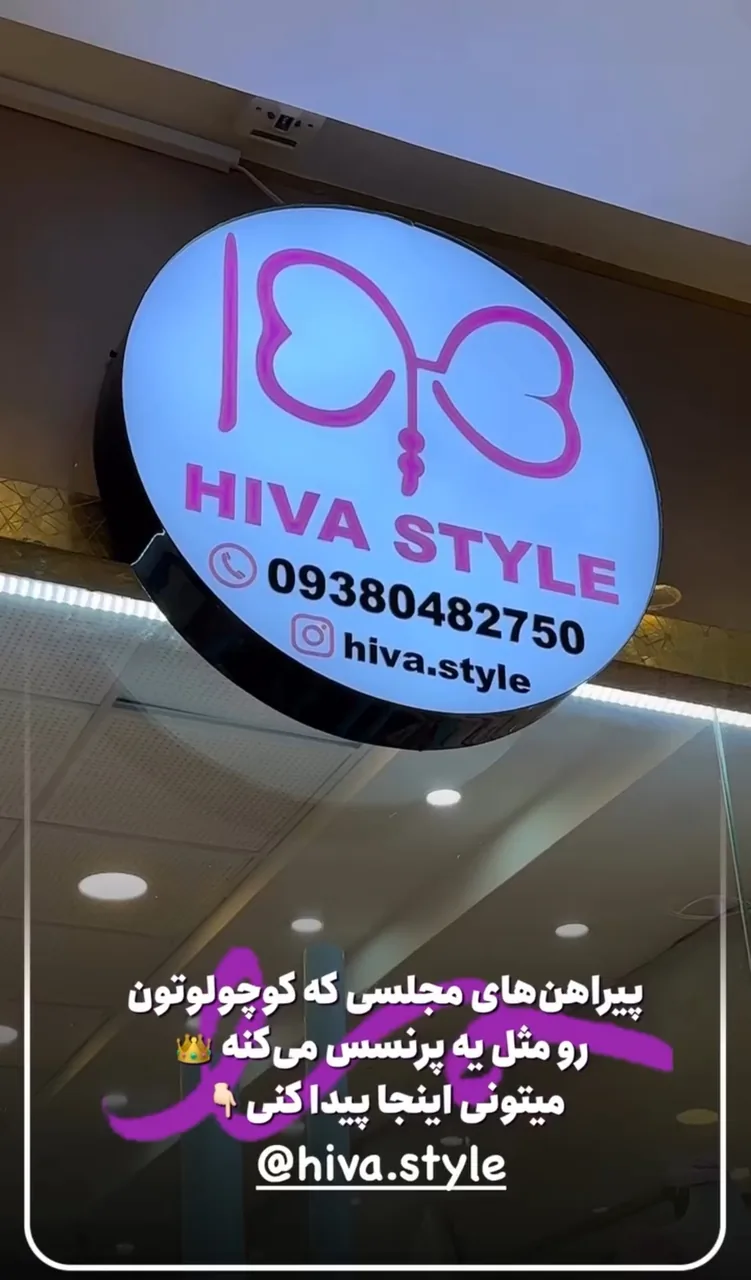 فروشگاه هیوا استایل