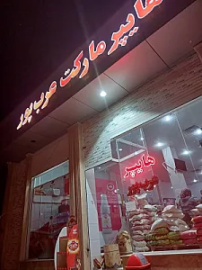 مواد غذایی لینا