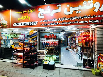 سوپر گوشت مهرابی
