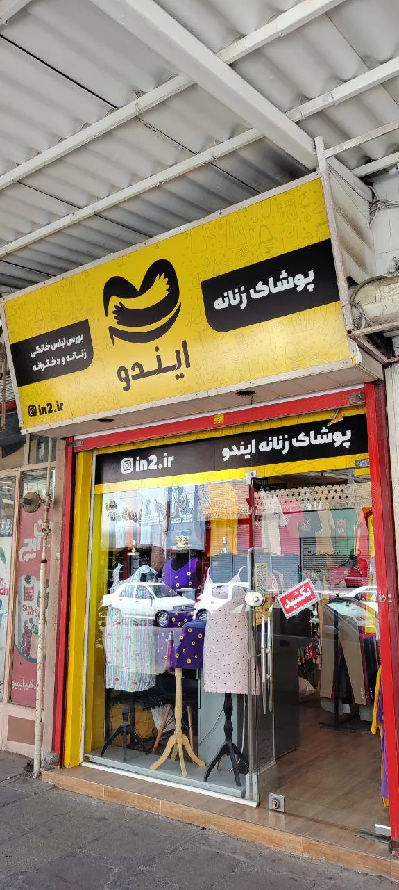 پوشاک زنانه ایندو