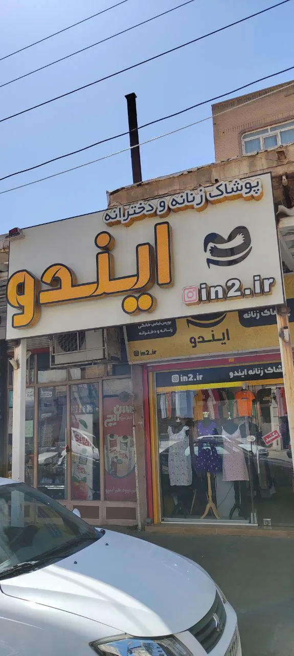 پوشاک زنانه ایندو - تصویر 2