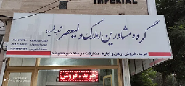 املاک ولیعصر