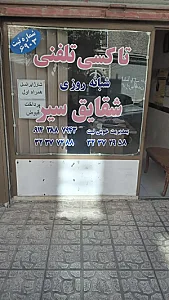 تاکسی تلفنی شبانه روزی شقایق سیر