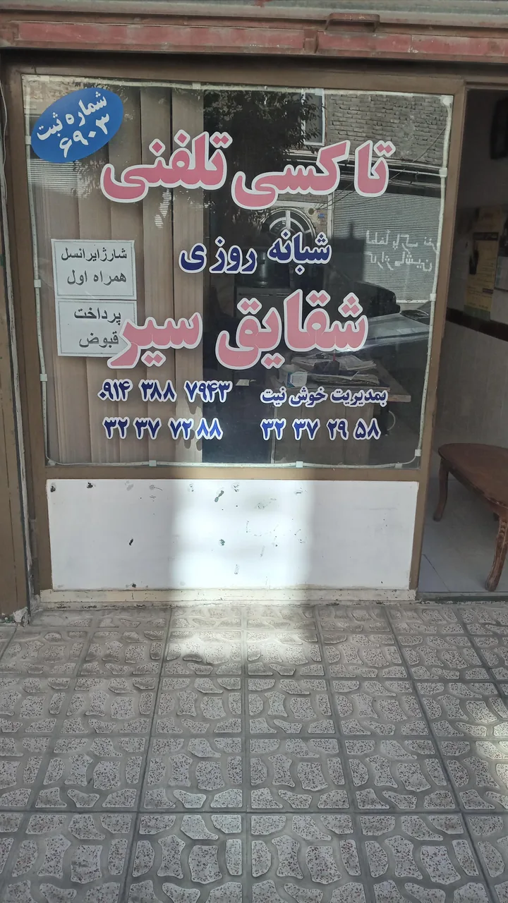 تاکسی تلفنی شبانه روزی شقایق سیر