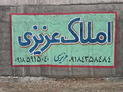 املاک عزیزی