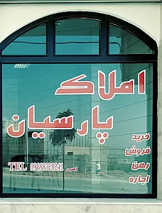 مشاوراملاک پارسیان