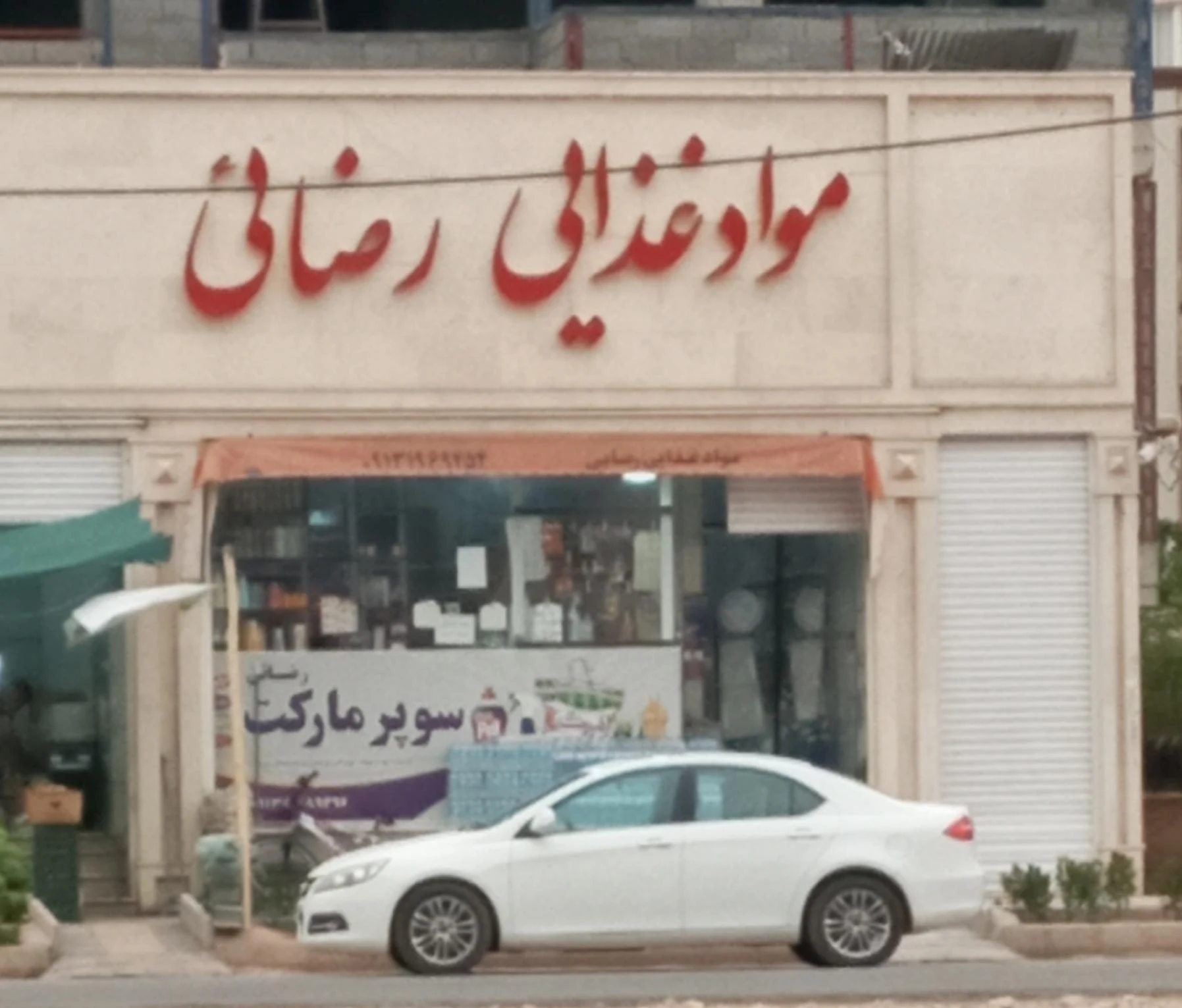 مارکت کیافر - سوپرمارکت در کرمان - تصویر 2