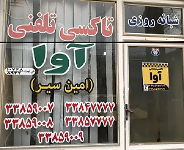 تاکسی تلفنی آوا
