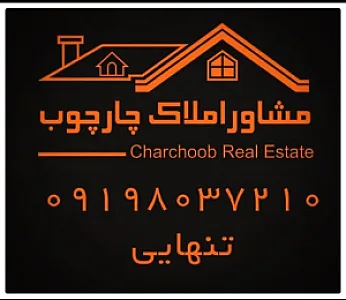 مشاور املاک چارچوب(تنهایی)