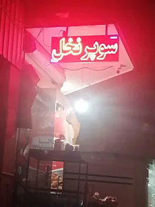 سوپر نخل